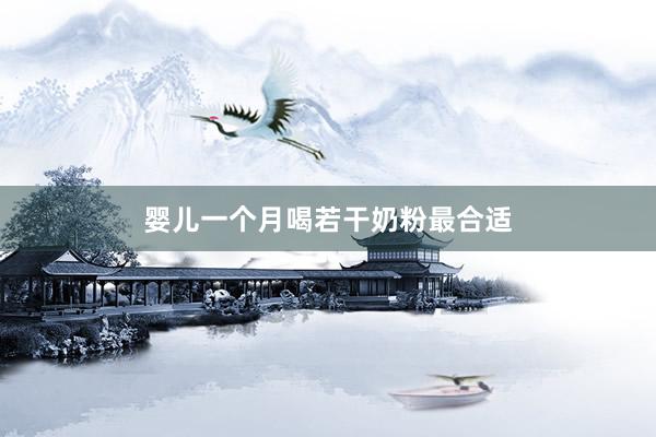 婴儿一个月喝若干奶粉最合适